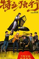电影《特立独行》